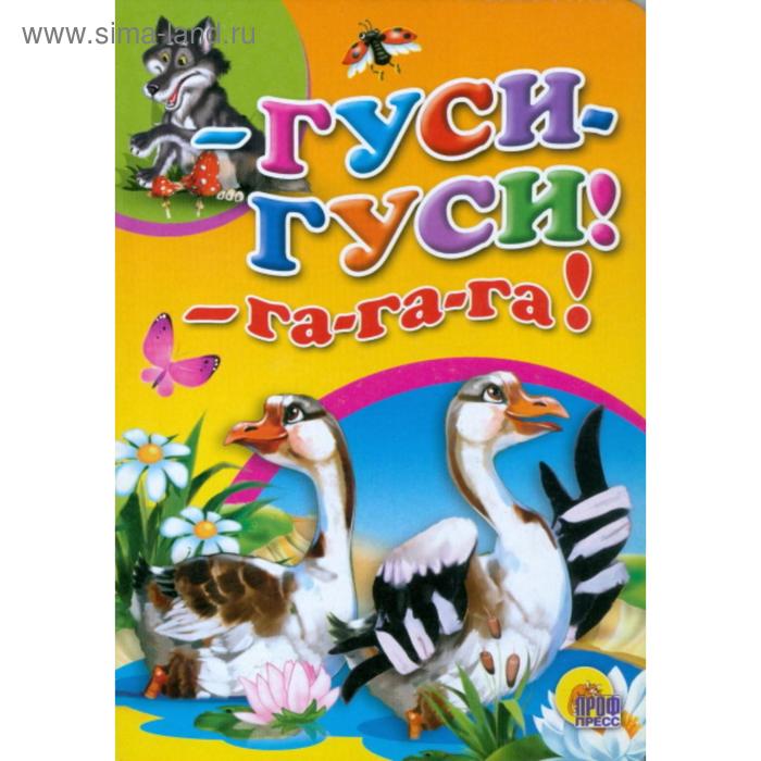 Гуси гуси га-га-га 57₽