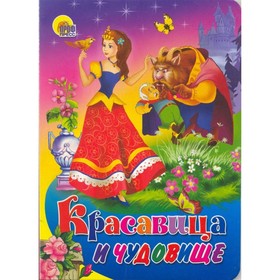 

Красавица и чудовище