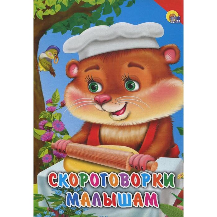 

Скороговорки малышам