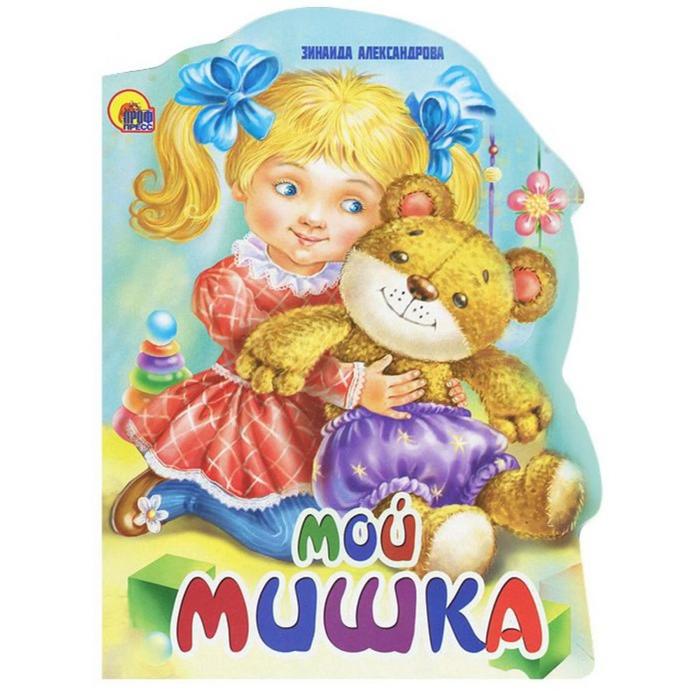 

Мой мишка. Александрова З.