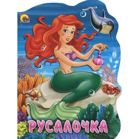 

Русалочка. Андерсен Г. Х.