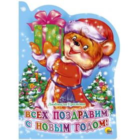 

Всех поздравим с Новым годом! Веревка В.