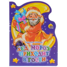 

Дед Мороз приходит в гости. Дедяева Н.