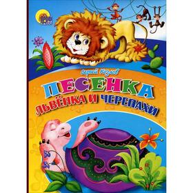 

Песенка львенка и черепахи. Козлов С.
