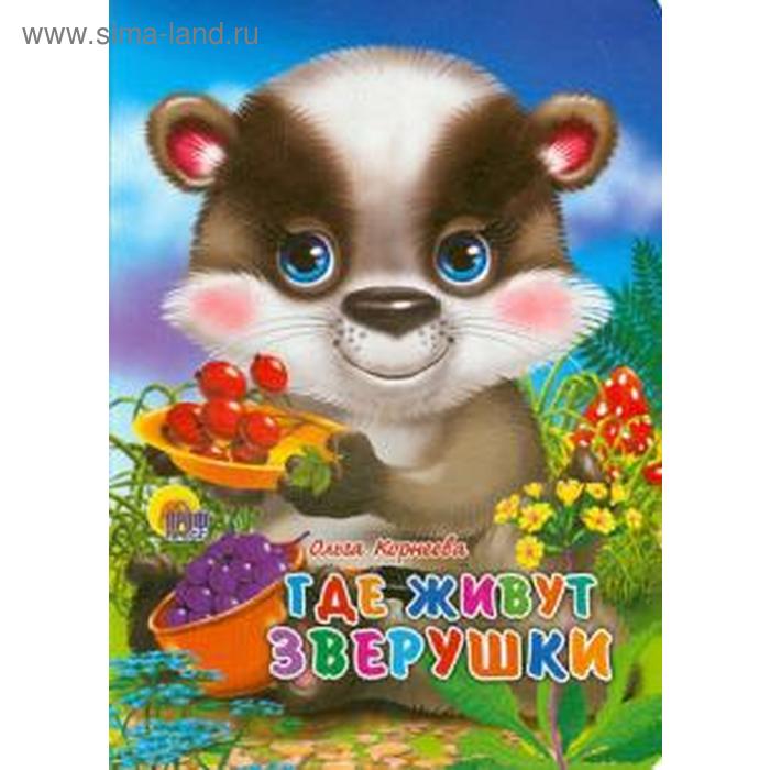 

Где живут зверушки. Корнеева О.