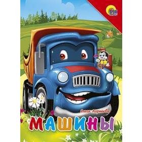 

Машины. Корнеева О.