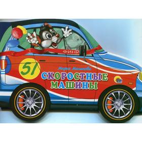 

Скоростные машины. Манакова М.