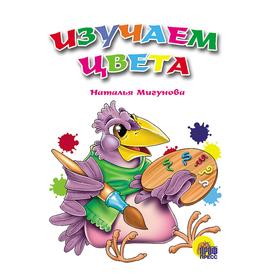 

Изучаем цвета. Мигунова Н.
