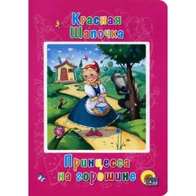 

Красная Шапочка. Принцесса на горошине