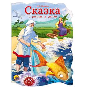 

Сказка о рыбаке и рыбке. Пушкин А.