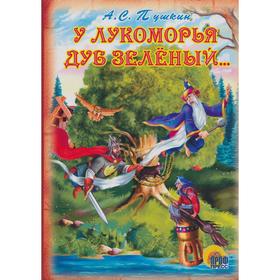 

У Лукоморья дуб зёленый. Пушкин А.
