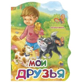 

Мои друзья. Ушкина Н.