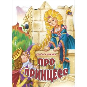 

Про принцесс. Ушкина Н.