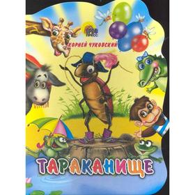

Тараканище. Чуковский К.