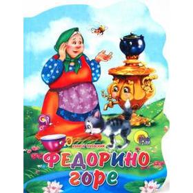

Федорино горе. Чуковский К.