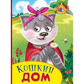 

Кошкин дом