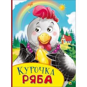 

Курочка Ряба