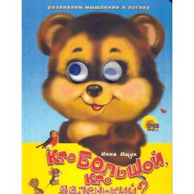 

Кто большой, кто маленький Ищук И.