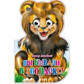 

Вы бывали в зоопарке Лясковский В.