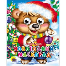 

Новогодний маскарад. Мигунова Н.