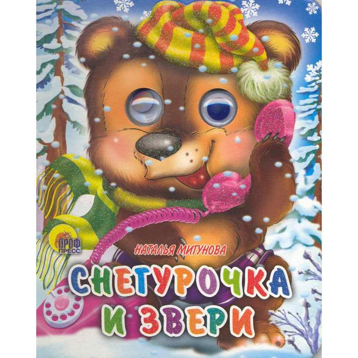 Снегурочка и звери Мигунова Н 56₽