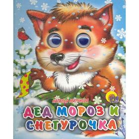 

Дед Мороз и Снегурочка. Мигунова Н.