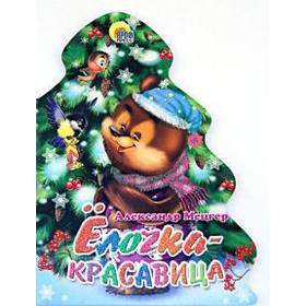 

Ёлочка - красавица. Мецгер А.