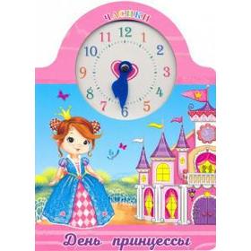 

День Принцессы
