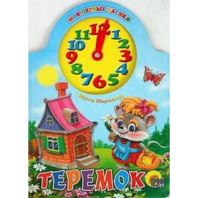 

Теремок. Корнеева О.
