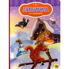 

Лисичка со скалочкой