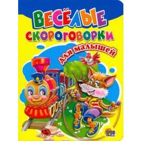 

Веселые скороговорки для малышей