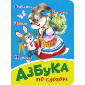 

Азбука по слогам