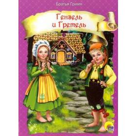 

Гензель и Гретель. Братья Гримм