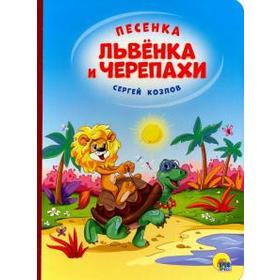 

Песенка Львенка и Черепахи. Козлов С.