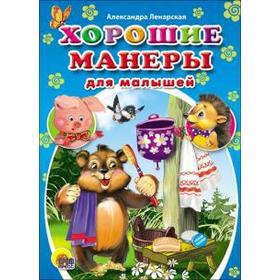 

Хорошие манеры для малышей. Ленарская А.