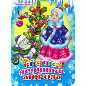 

Внучка дедушки Мороза. Майер Н.