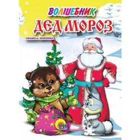 

Волшебник Дед Мороз. Майер Н.