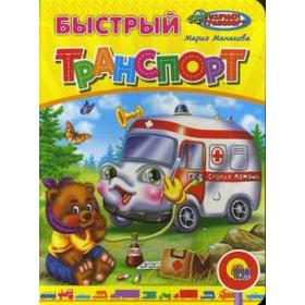 

Быстрый транспорт. Манакова М.