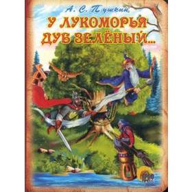 

У Лукоморья дуб зёленый. Пушкин А.