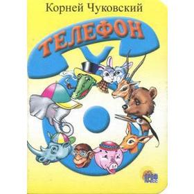 

Телефон. Чуковский К.