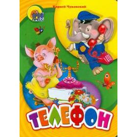 

Телефон. Чуковский К.