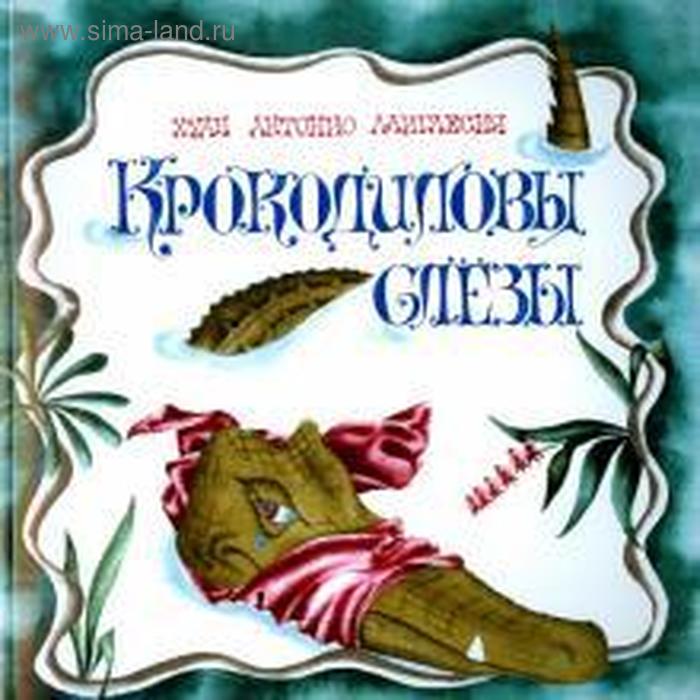 

Крокодиловы слезы. Лаиглесия Х.