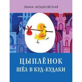 

Цыпленок шел в Куд - кудаки. Мошковская Э.