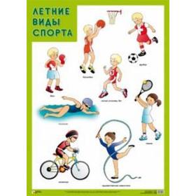 

Летние виды спорта