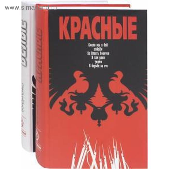 Красные / Белые. Комплект из 2-х книг. Леонтьев Я. бондаренко вячеслав васильевич матонин евгений витальевич леонтьев ярослав викторович красные белые комплект из 2 х книг