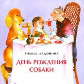 

День рождения собаки. Алдонина Р.
