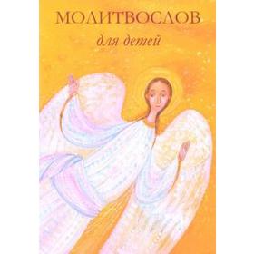 

Молитвослов для детей