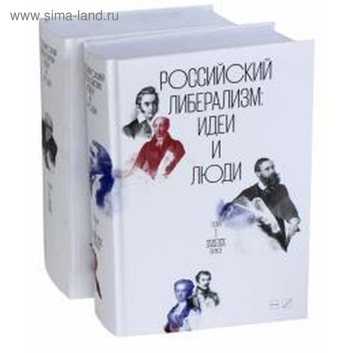 фото Российский либерализм: идеи и люди. в 2-х томах (комплект из 2 книг) новое издательство