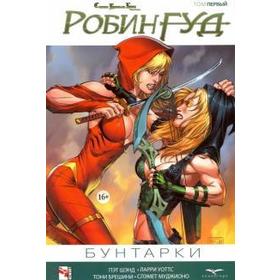 

Робин Гуд. Том 1. Бунтарки. Шэнд П., Уоттс Л.