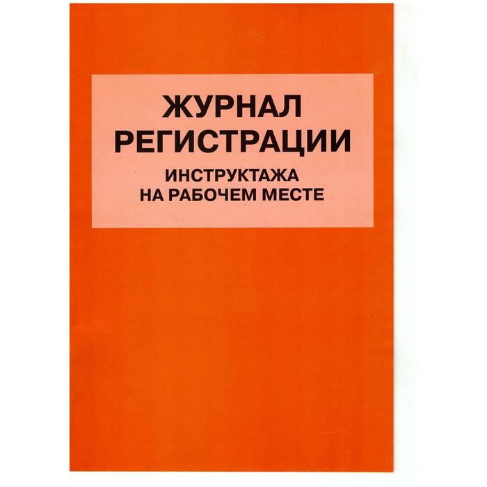 Журнал регистрации инструктажа на рабочем месте